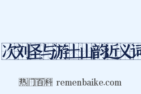 次刘圣与游土山韵近义词是什么意思的图片
